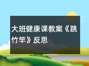 大班健康課教案《跳竹竿》反思