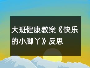 大班健康教案《快樂(lè)的小腳丫》反思