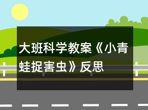 大班科學(xué)教案《小青蛙捉害蟲》反思