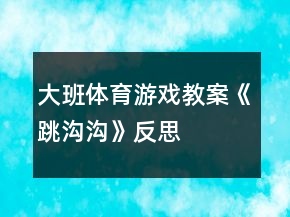 大班體育游戲教案《跳溝溝》反思