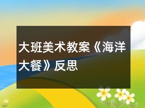 大班美術(shù)教案《海洋大餐》反思