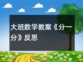 大班數(shù)學(xué)教案《分一分》反思