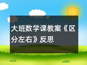 大班數學課教案《區(qū)分左右》反思