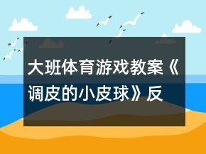 大班體育游戲教案《調(diào)皮的小皮球》反思
