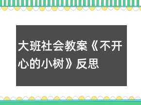 大班社會教案《不開心的小樹》反思