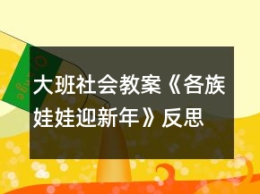 大班社會(huì)教案《各族娃娃迎新年》反思