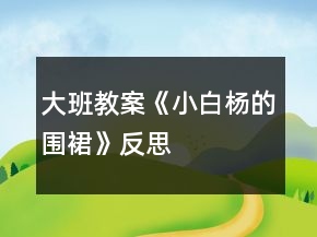 大班教案《小白楊的圍裙》反思