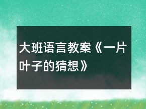 大班語言教案《一片葉子的猜想》