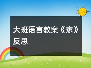 大班語(yǔ)言教案《家》反思