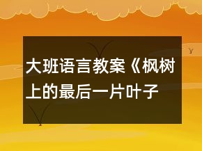 大班語言教案《楓樹上的最后一片葉子》