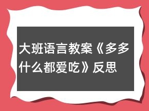 大班語言教案《多多什么都愛吃》反思