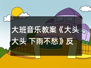 大班音樂教案《大頭大頭 下雨不愁》反思
