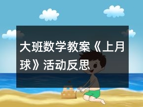 大班數(shù)學教案《上月球》活動反思