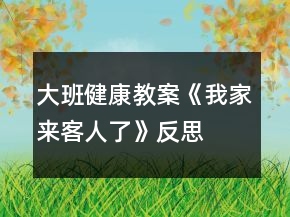 大班健康教案《我家來客人了》反思