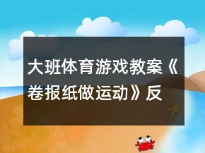 大班體育游戲教案《卷報紙做運動》反思