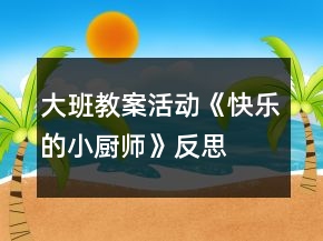 大班教案活動《快樂的小廚師》反思