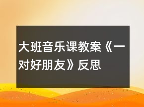 大班音樂課教案《一對好朋友》反思