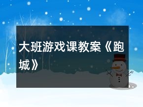 大班游戲課教案《跑城》