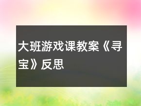 大班游戲課教案《尋寶》反思