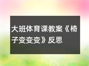 大班體育課教案《椅子變變變》反思