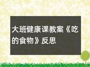 大班健康課教案《吃的食物》反思