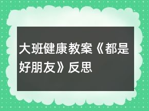 大班健康教案《都是好朋友》反思