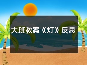大班教案《燈》反思