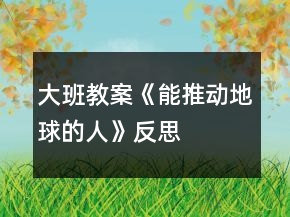 大班教案《能推動(dòng)地球的人》反思