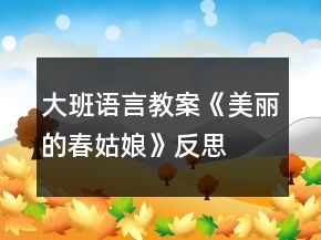 大班語言教案《美麗的春姑娘》反思