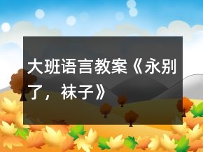 大班語言教案《永別了，襪子》