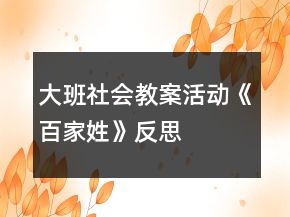 大班社會(huì)教案活動(dòng)《百家姓》反思