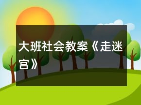 大班社會(huì)教案《走迷宮》