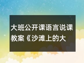 大班公開課語言說課教案《沙灘上的大鱷魚》