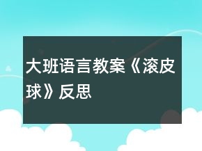 大班語言教案《滾皮球》反思