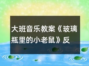大班音樂教案《玻璃瓶里的小老鼠》反思
