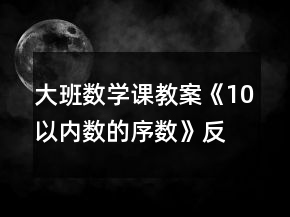 大班數(shù)學(xué)課教案《10以內(nèi)數(shù)的序數(shù)》反思