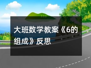 大班數(shù)學教案《6的組成》反思
