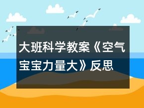 大班科學(xué)教案《空氣寶寶力量大》反思