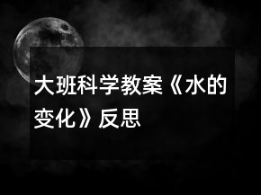 大班科學(xué)教案《水的變化》反思
