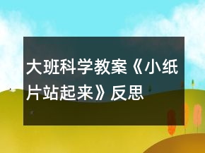 大班科學(xué)教案《小紙片站起來》反思