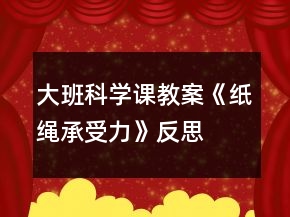 大班科學(xué)課教案《紙繩承受力》反思