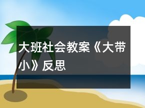 大班社會(huì)教案《大帶小》反思