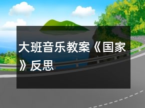 大班音樂教案《國家》反思