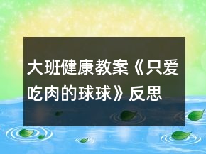 大班健康教案《只愛(ài)吃肉的球球》反思