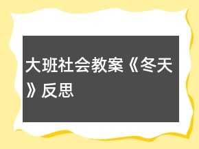 大班社會教案《冬天》反思