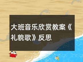 大班音樂欣賞教案《禮貌歌》反思