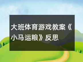 大班體育游戲教案《小馬運(yùn)糧》反思