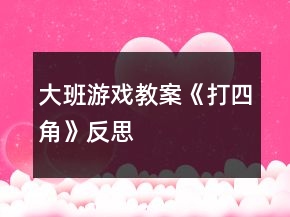 大班游戲教案《打四角》反思