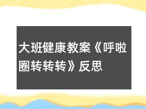 大班健康教案《呼啦圈轉(zhuǎn)轉(zhuǎn)轉(zhuǎn)》反思