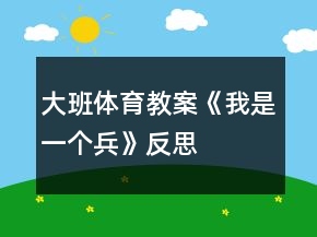 大班體育教案《我是一個(gè)兵》反思